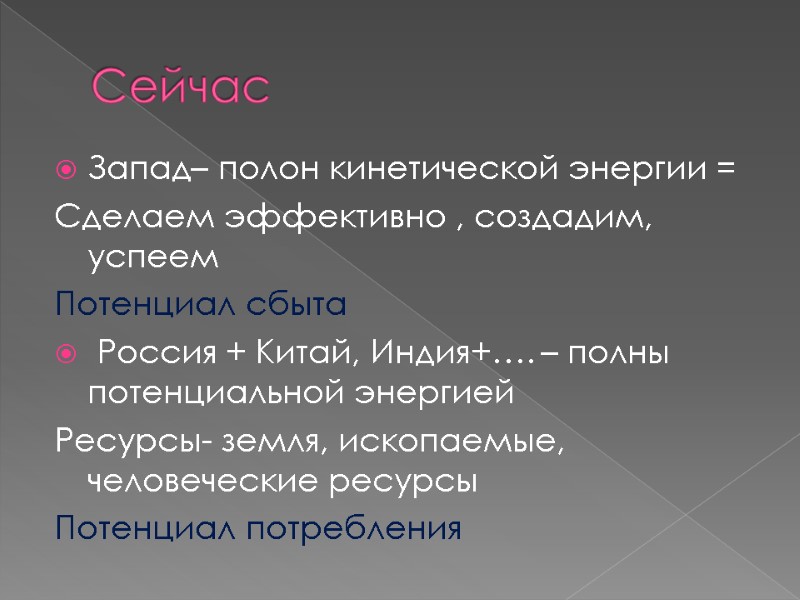 Сейчас Запад– полон кинетической энергии = Сделаем эффективно , создадим, успеем Потенциал сбыта 